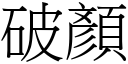 破顏 (宋體矢量字庫)