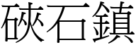 硤石镇 (宋体矢量字库)