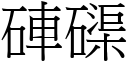 硨磲 (宋體矢量字庫)