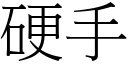 硬手 (宋体矢量字库)