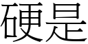 硬是 (宋體矢量字庫)