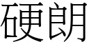 硬朗 (宋體矢量字庫)