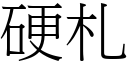 硬札 (宋體矢量字庫)