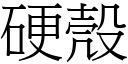 硬殼 (宋體矢量字庫)