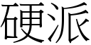 硬派 (宋體矢量字庫)