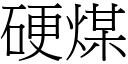 硬煤 (宋體矢量字庫)