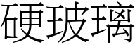 硬玻璃 (宋体矢量字库)