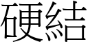 硬結 (宋體矢量字庫)