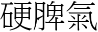 硬脾气 (宋体矢量字库)