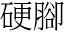 硬脚 (宋体矢量字库)