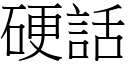 硬話 (宋體矢量字庫)