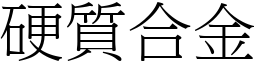 硬质合金 (宋体矢量字库)