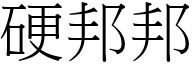 硬邦邦 (宋体矢量字库)