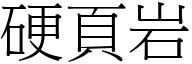 硬页岩 (宋体矢量字库)