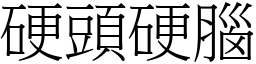 硬头硬脑 (宋体矢量字库)