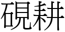 硯耕 (宋體矢量字庫)