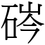 硶 (宋體矢量字庫)