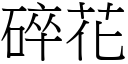 碎花 (宋体矢量字库)