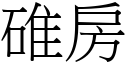 碓房 (宋體矢量字庫)