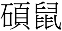 硕鼠 (宋体矢量字库)