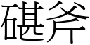 碪斧 (宋体矢量字库)