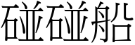 碰碰船 (宋体矢量字库)