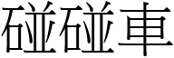 碰碰车 (宋体矢量字库)