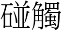 碰觸 (宋體矢量字庫)