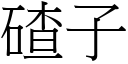 碴子 (宋體矢量字庫)