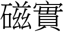 磁实 (宋体矢量字库)