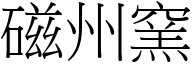 磁州窑 (宋体矢量字库)