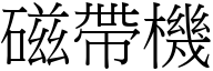 磁带机 (宋体矢量字库)