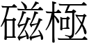 磁极 (宋体矢量字库)