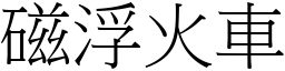 磁浮火车 (宋体矢量字库)