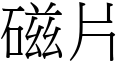 磁片 (宋体矢量字库)