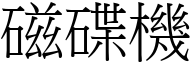 磁碟机 (宋体矢量字库)