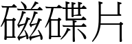 磁碟片 (宋体矢量字库)