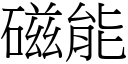 磁能 (宋体矢量字库)