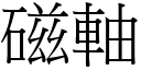 磁轴 (宋体矢量字库)