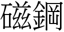 磁钢 (宋体矢量字库)