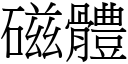 磁體 (宋體矢量字庫)