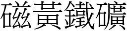 磁黄铁矿 (宋体矢量字库)