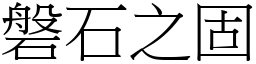 磐石之固 (宋體矢量字庫)