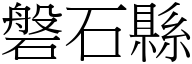 磐石縣 (宋體矢量字庫)