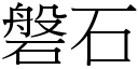 磐石 (宋体矢量字库)