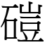 磑 (宋體矢量字庫)