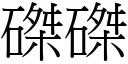 磔磔 (宋体矢量字库)