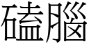 磕脑 (宋体矢量字库)