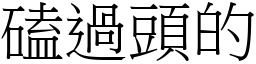 磕过头的 (宋体矢量字库)