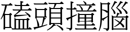 磕头撞脑 (宋体矢量字库)